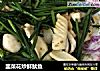 韭菜花炒鲜鱿鱼的做法