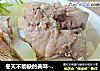 冬天不能缺的美味-----大骨炖冬瓜的做法