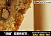 “储藏”坚果的好方法－坚果酥饼的做法