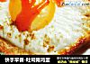 快手早餐-吐司摊鸡蛋的做法