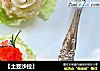 【土豆沙拉】的做法