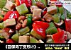 《宫保鸡丁变形计》——清清爽爽下饭菜的做法