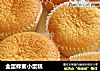 全蛋蜂蜜小蛋糕的做法
