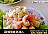 【爱在餐桌 美味20年】清新坚果沙拉的做法