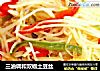 三油调和双椒土豆丝的做法