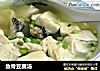 鱼骨豆腐汤的做法