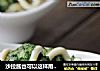 沙拉酱也可以这样用-----翡翠虾球的做法