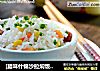 [腊味什锦沙拉焖饭] --- 只需一味调料的营养主食的做法