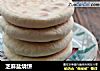 芝麻盐烧饼的做法