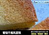 葡萄干戚风蛋糕的做法