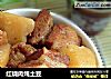 红烧肉炖土豆的做法