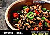 甘香微辣---鸡米芽菜的做法