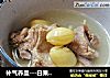补气养血---白果鸭汤的做法