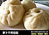 萝卜干肉馅包的做法