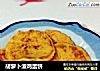 胡萝卜渣鸡蛋饼的做法
