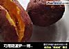 巧用微波炉－烤蕃薯儿的做法