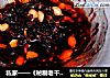 私家——《秘制老干妈》的做法