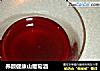 养颜健康山葡萄酒的做法