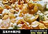 玉米片水果沙拉的做法