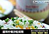 腊味什锦沙拉焖饭的做法