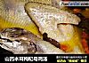 山药木耳枸杞母鸡汤的做法