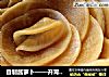 自制酱萝卜——开胃小菜的做法