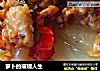 萝卜的璀璨人生的做法