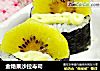 金艳果沙拉寿司的做法