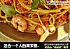 适合一个人的周末惬意午餐【番茄鲜虾意大利面】的做法