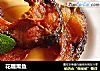 花雕熏鱼的做法