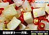 自制辣萝卜——开胃小菜的做法