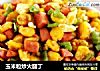 玉米粒炒火腿丁的做法