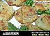 土豆肉末煎饼的做法