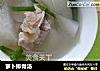 萝卜排骨汤的做法