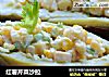 红薯芹菜沙拉的做法