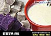 紫薯芋头沙拉的做法
