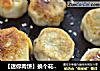 【迷你肉饼】换个花样吃饺子的做法