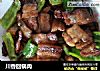 川香回锅肉的做法