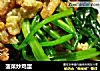 菠菜炒鸡蛋的做法
