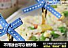 不用油也可以做炒饭-----什锦沙拉炒饭的做法