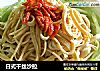 日式干丝沙拉的做法