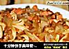 十分钟快手美味餐----巧煮挂面的做法