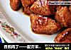 香煎肉丁——配芥末沙拉酱，番茄沙拉酱的做法