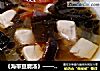《海带豆腐汤》——暖身营养汤的做法