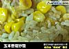 玉米香菇炒饭的做法