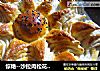 惊艳--沙拉肉松花朵面包的做法