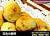 花生小酥饼的做法