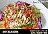 土豆鸡肉沙拉的做法