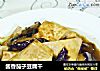 酱香茄子豆腐干的做法
