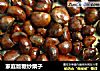 家庭版糖炒栗子的做法